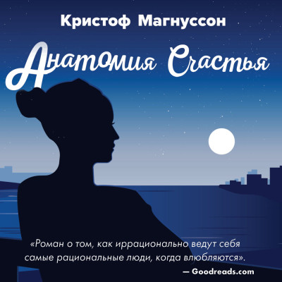 Анатомия счастья - Магнуссон Кристоф