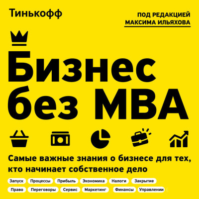 Бизнес без MBA. Под редакцией Максима Ильяхова - Тиньков Олег