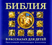 Библия в рассказах для детей - Соколов Протоиерей