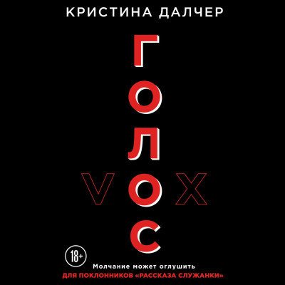 Голос - Далчер Кристина
