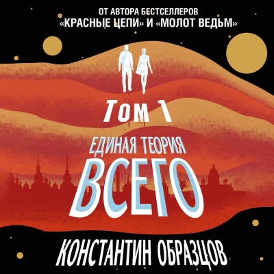 Единая теория всего. Том 1. Горизонт событий - Образцов Константин