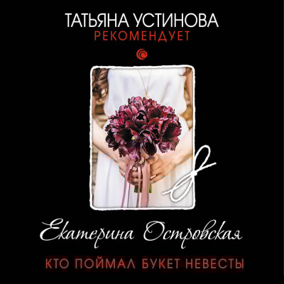 Кто поймал букет невесты - Островская Екатерина