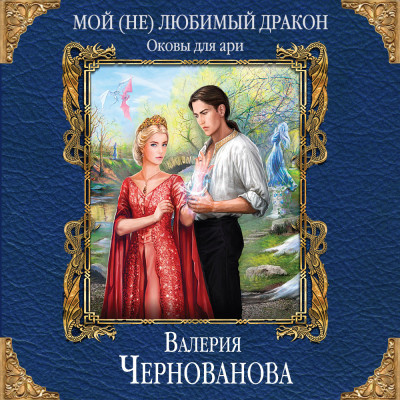 Мой (не)любимый дракон. Оковы для ари - Чернованова Валерия