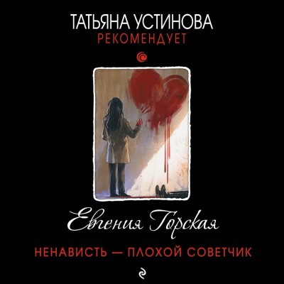 Ненависть – плохой советчик - Горская Евгения