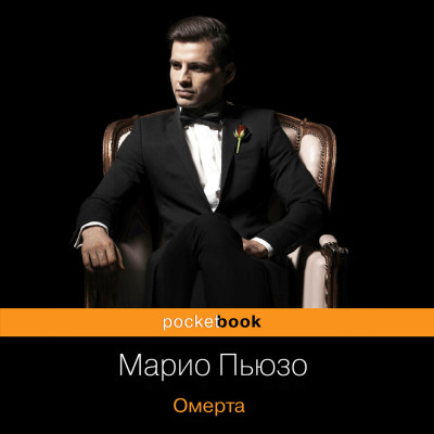 Омерта - Пьюзо Марио