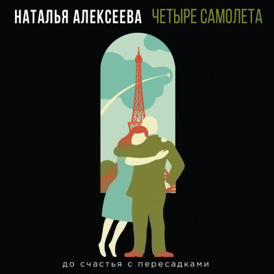 Четыре самолета - Алексеева Наталья