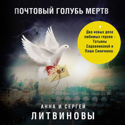 Почтовый голубь мертв - Литвинов Сергей В., Литвинова Анна