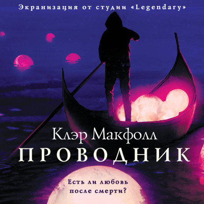 Проводник - Макфолл Клэр