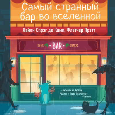 Самый странный бар во вселенной - Спрэг Лайон, Флетчер Прэтт