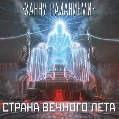 Страна вечного лета - Райаниеми Ханну