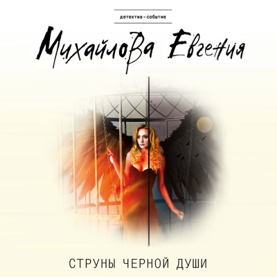 Струны черной души - Михайлова Евгения