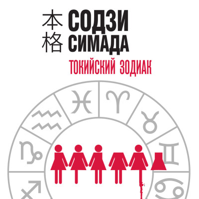 Токийский Зодиак - Симада Содзи