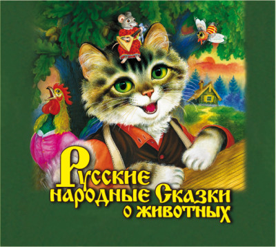 Русские народные сказки о животных - Сборник. Сказки