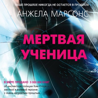 Мертвая ученица - Марсонс Анжела