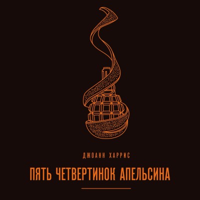 Пять четвертинок апельсина - Харрис Джоанн