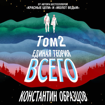 Единая теория всего. Том 2. Парадокс Ферми - Образцов Константин