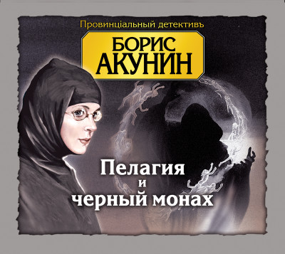 Пелагия и черный монах - Акунин Борис