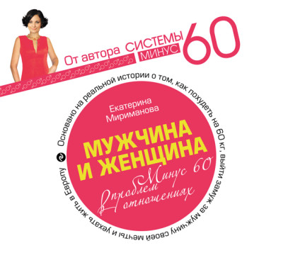 Мужчина и женщина. Минус 60 проблем в отношениях - Мириманова Екатерина В.