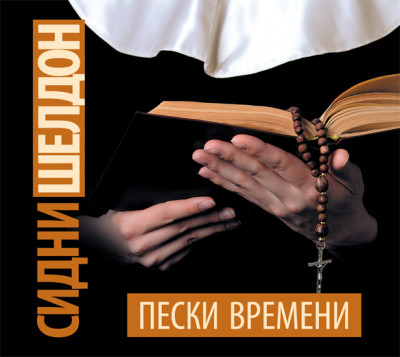 Пески времени - Шелдон Сидни