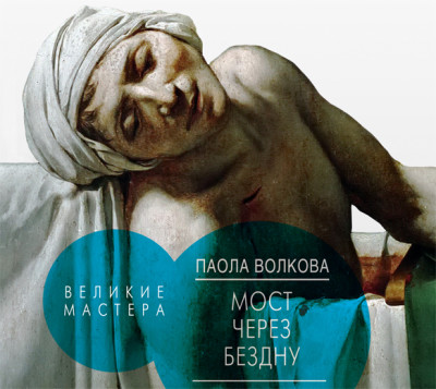 Мост через бездну. Великие мастера - Волкова Паола