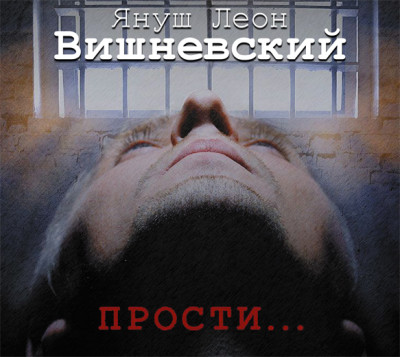 Прости... - Вишневский Януш