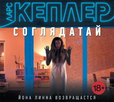 Соглядатай - Кеплер Ларс