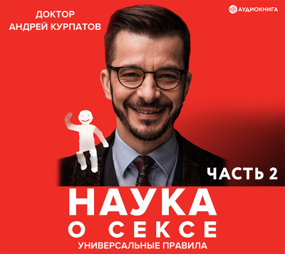 Наука о сексе. Универсальные правила 2 часть - Курпатов Андрей В.