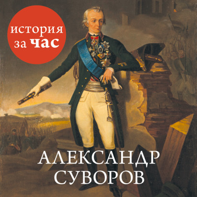 Александр Суворов - Иванов Сергей