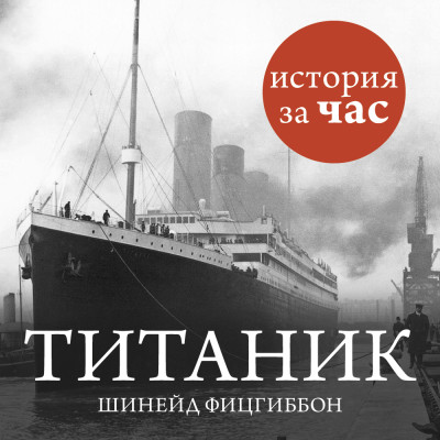 Титаник - Фитцгиббон Шинейд