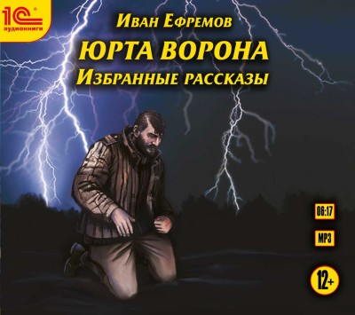 Юрта Ворона - Ефремов Иван