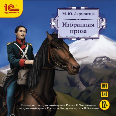Избранная проза - Лермонтов Михаил