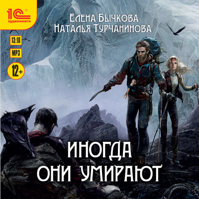 Иногда они умирают - Бычкова Елена, Турчанинова Наталья В.