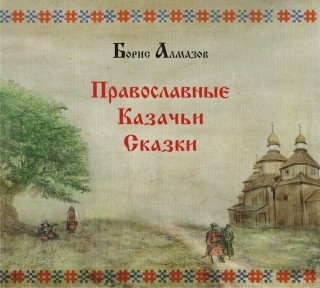 Православные казачьи сказки - Алмазов Борис
