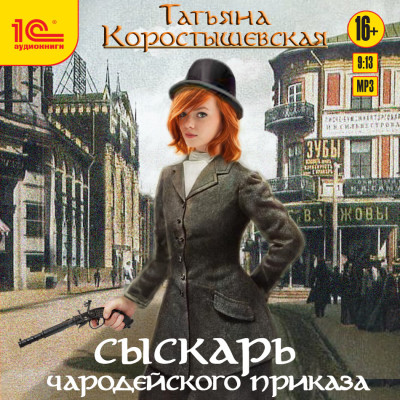 Сыскарь чародейского приказа - Коростышевская Татьяна