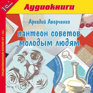 Пантеон советов молодым людям - Аверченко Аркадий