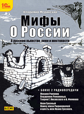 Мифы о России. «О русском пьянстве, лени и жестокости + бонус 2 радиопередачи - Мединский Владимир