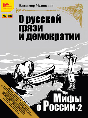 Мифы о России. «О русской грязи и демократии + бонус 2 радиопередачи - Мединский Владимир