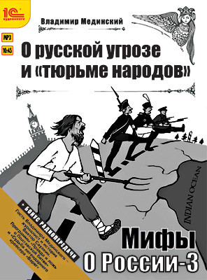 Мифы о России. О русской угрозе и тюрьме народов + бонус 2 радиопередачи - Мединский Владимир