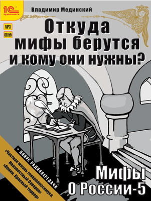 Мифы о России. Откуда они берутся и кому они нужны? + бонус 2 радиопередачи - Мединский Владимир