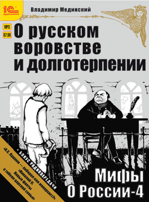 Мифы о России. О русском воровстве и долготерпении + бонус 2 радиопередачи - Мединский Владимир