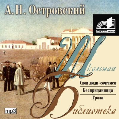 Пьесы - Островский Алексей Н.