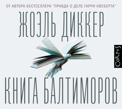 Книга Балтиморов - Диккер Жоэль