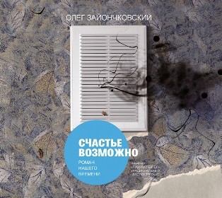 Счастье возможно - Зайончковский Олег