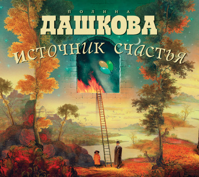 Источник счастья - Дашкова Полина