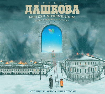 Источник счастья. Книга 2. Misterium Tremendum. Тайна, приводящая в трепет - Дашкова Полина