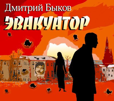 Эвакуатор - Быков Дмитрий