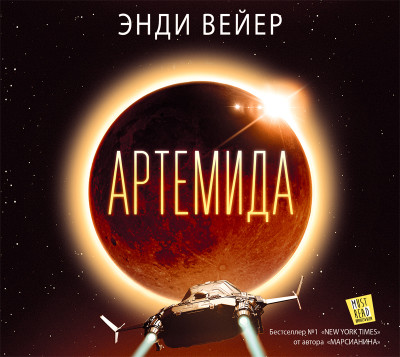 Артемида - Вейер Энди