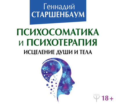 Психосоматика и психотерапия. Исцеление души и тела - Старшенбаум Геннадий