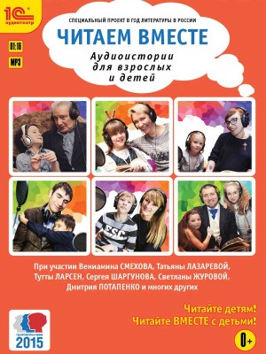 Читаем вместе. Аудиоистории для взрослых и детей - Черный Саша, Житков Борис, Мамин-Сибиряк Дмитрий Н