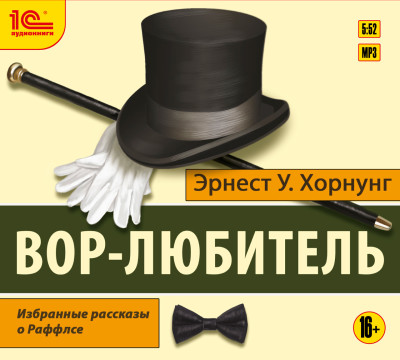 Вор-любитель. Избранные рассказы о Раффлсе - Хорнунг Эрнест У.